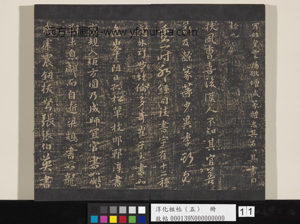 淳化祖帖（五）册-何氏投老帖 ()