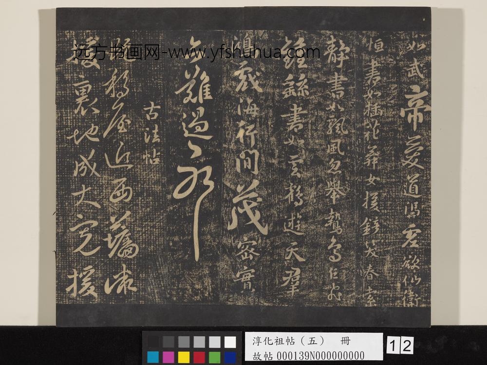 淳化祖帖（五）册-何氏投老帖 ()