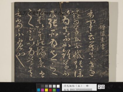 淳化祖帖（五）册 僧怀素书右军帖 1.jpg