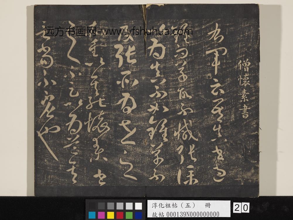 淳化祖帖（五）册-僧怀素书右军帖 ()