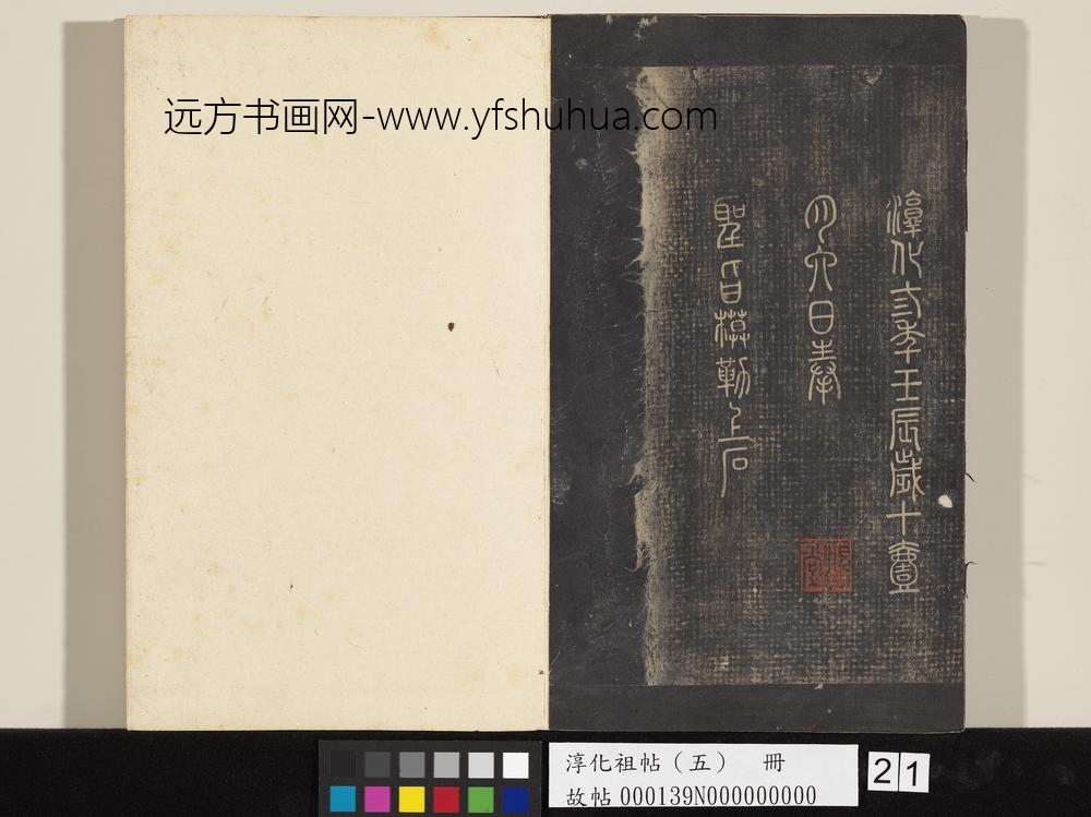 淳化祖帖（五）册-僧怀素书右军帖 ()