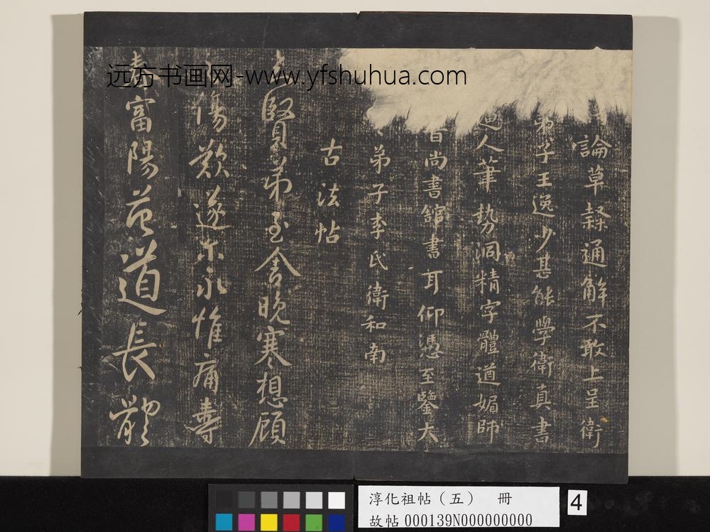 淳化祖帖（五）册-卫铄急就帖 ()