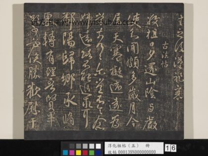淳化祖帖（五）册 古法帖 1.jpg