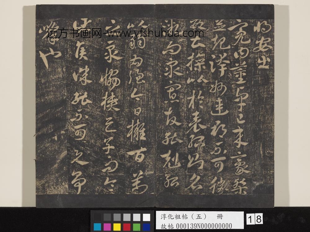 淳化祖帖（五）册-古法帖 ()