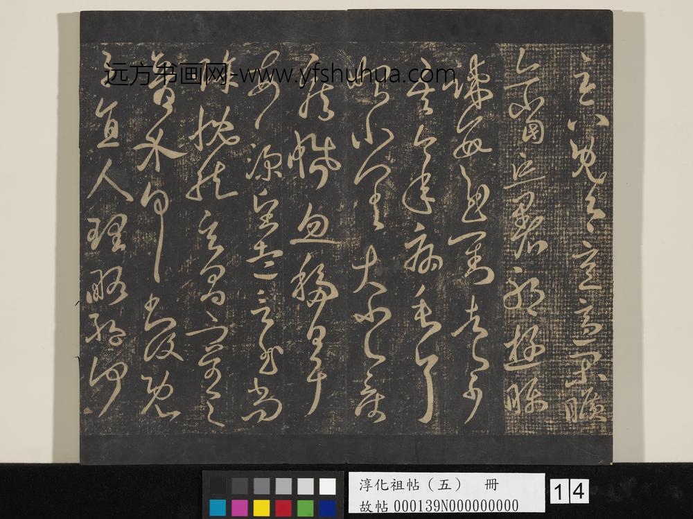 淳化祖帖（五）册-古法帖移屋帖 ()