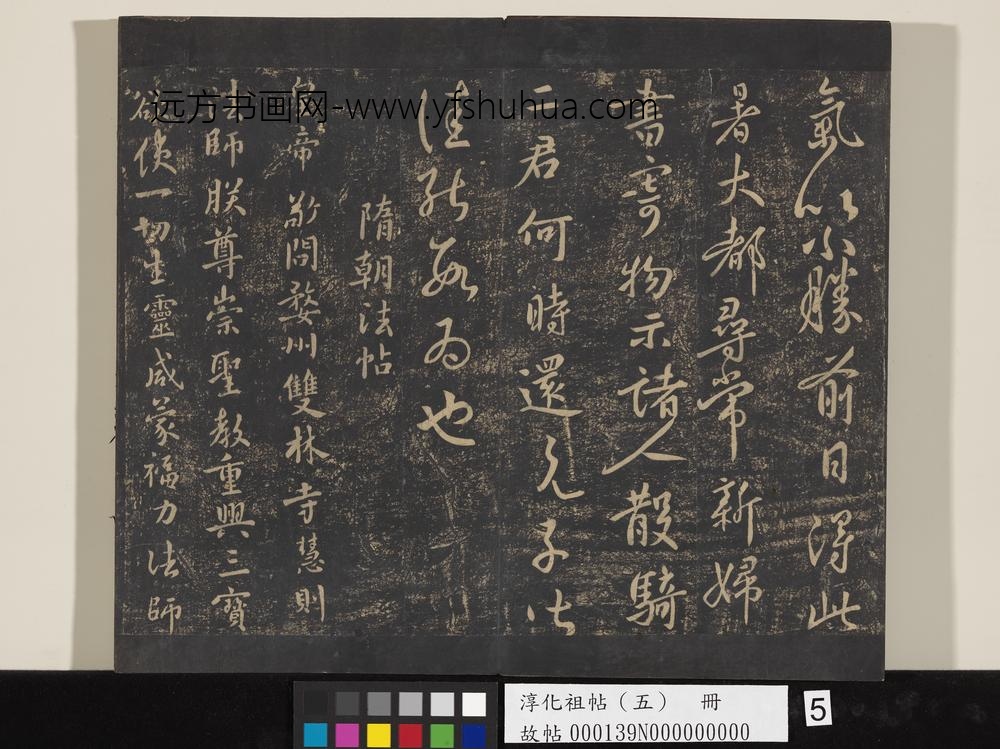 淳化祖帖（五）册-古法帖贤弟帖 ()