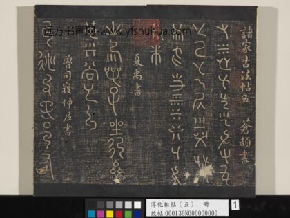 淳化祖帖（五）册 夏禹出令帖.jpg