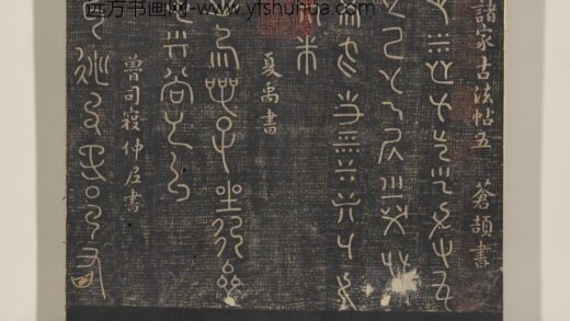 淳化祖帖（五）册 夏禹出令帖.jpg