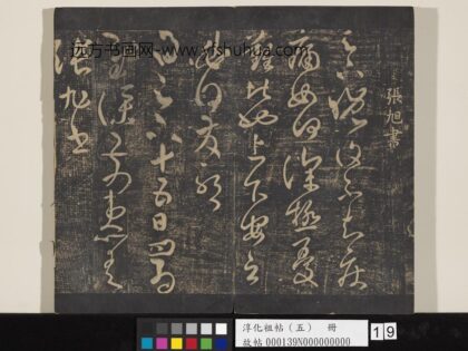 淳化祖帖（五）册 张旭晚复帖.jpg