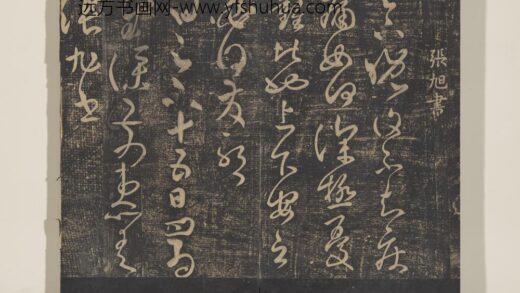 淳化祖帖（五）册 张旭晚复帖.jpg