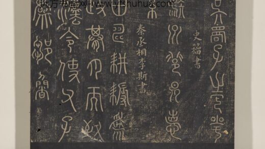 淳化祖帖（五）册 秦丞相李斯田畴帖.jpg