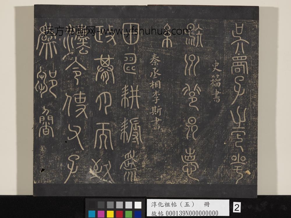 淳化祖帖（五）册-秦丞相李斯田畴帖