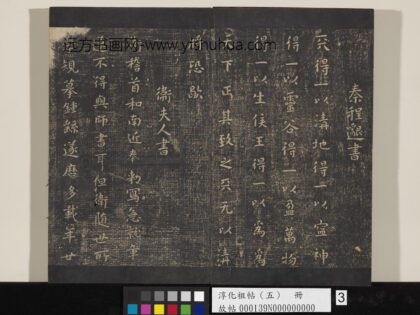 淳化祖帖（五）册 秦程邈天帖.jpg