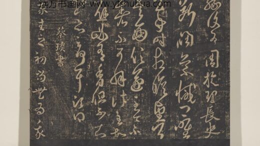 淳化祖帖（五）册 蔡琰我生帖 1.jpg
