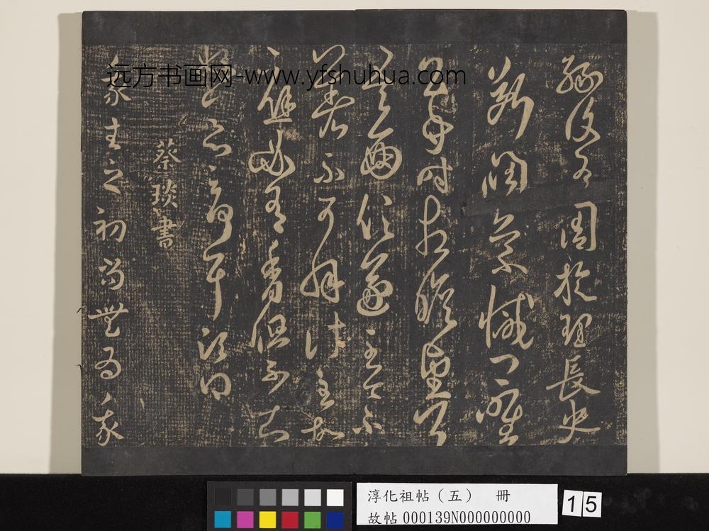 淳化祖帖（五）册-蔡琰我生帖 ()