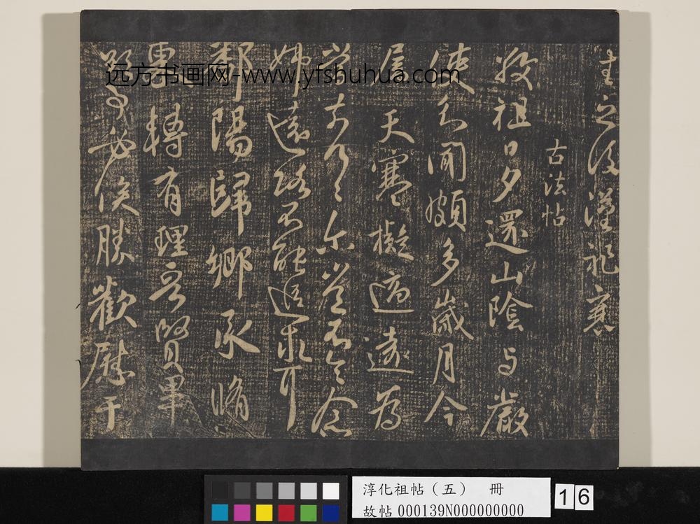 淳化祖帖（五）册-蔡琰我生帖 ()