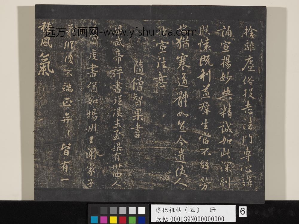 淳化祖帖（五）册-隋僧智果评书帖 ()