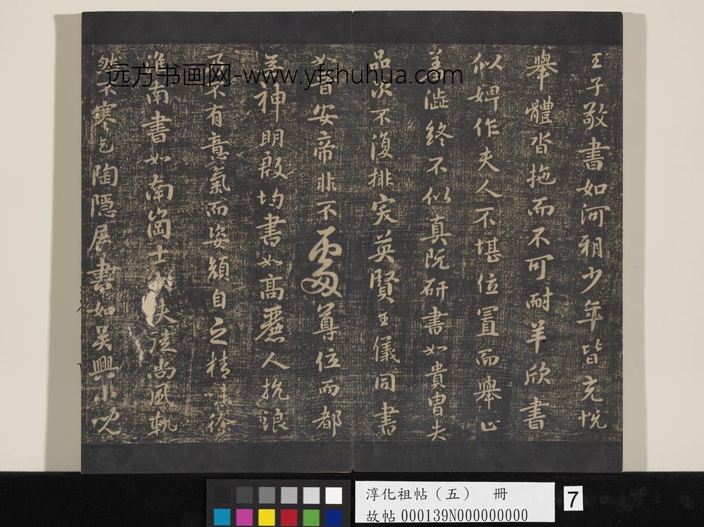 淳化祖帖（五）册-隋僧智果评书帖 ()