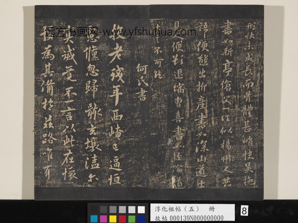 淳化祖帖（五）册-隋僧智果评书帖 ()