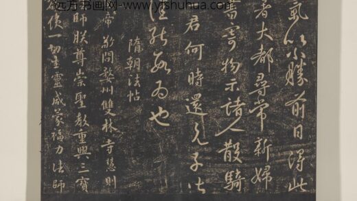 淳化祖帖（五）册 隋朝慧则帖 1.jpg