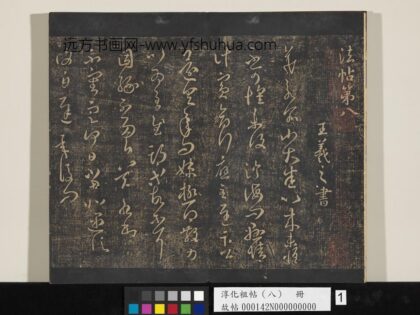 淳化祖帖（八）册 01.jpg