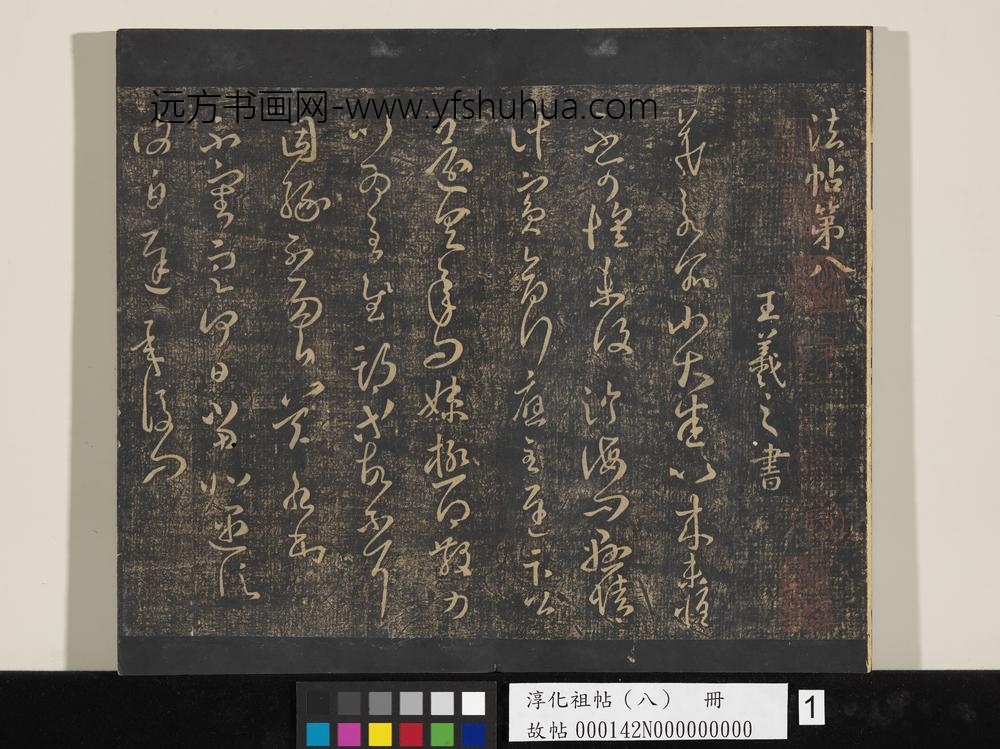 淳化祖帖（八）册-
