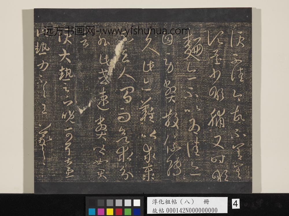 淳化祖帖（八）册-