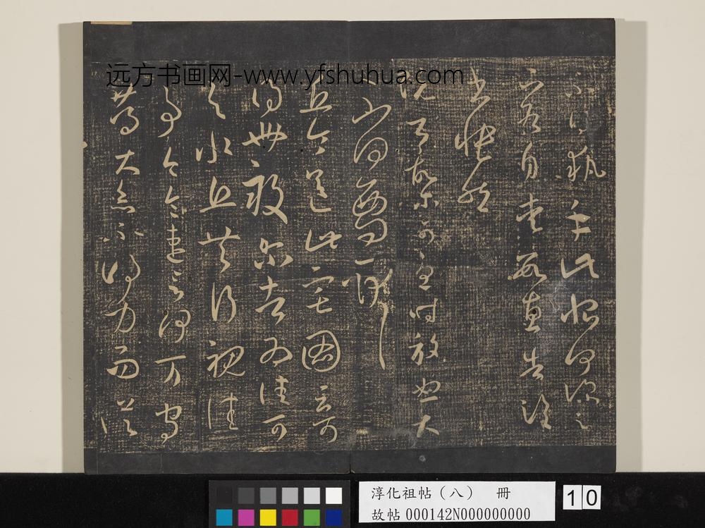 淳化祖帖（八）册-晋王羲之书丘令帖 ()