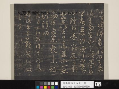 淳化祖帖（八）册 晋王羲之书东旋帖.jpg