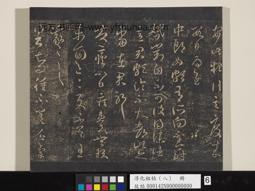 淳化祖帖（八）册-晋王羲之书中郎女帖