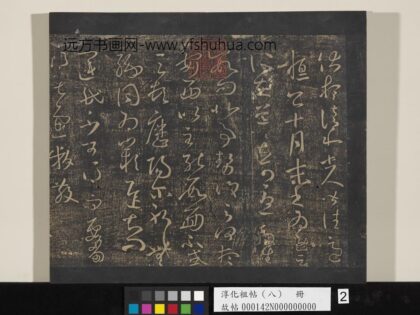 淳化祖帖（八）册 晋王羲之书伏想和帖.jpg