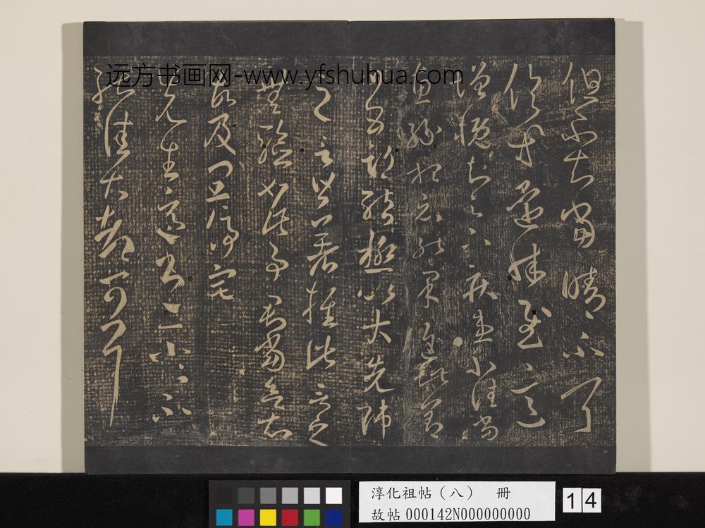 淳化祖帖（八）册-晋王羲之书先生帖
