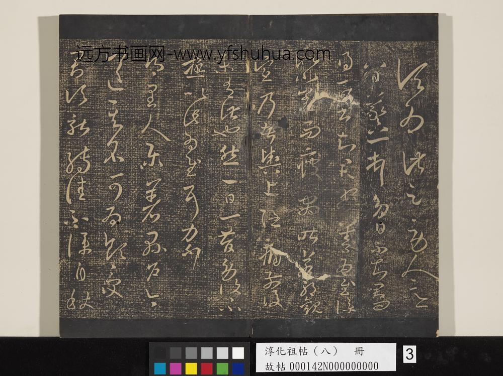 淳化祖帖（八）册-晋王羲之书劳人帖
