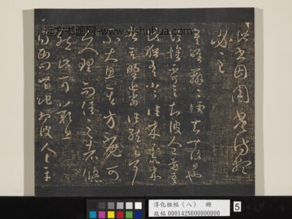 淳化祖帖（八）册 晋王羲之书吾唯帖.jpg