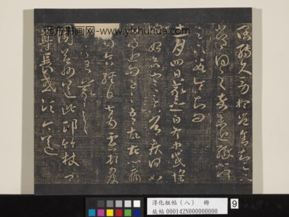 淳化祖帖（八）册 晋王羲之书周益州帖.jpg