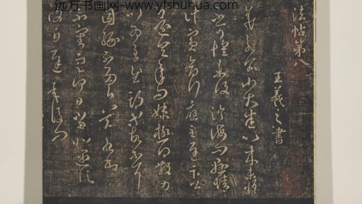 淳化祖帖（八）册 晋王羲之书大小帖.jpg