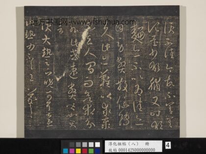 淳化祖帖（八）册 晋王羲之书大热帖.jpg