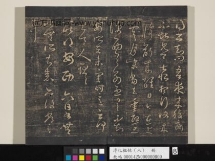 淳化祖帖（八）册 晋王羲之书安西帖.jpg