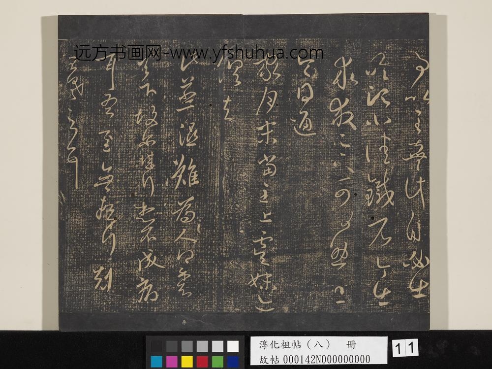 淳化祖帖（八）册-晋王羲之书家月末帖