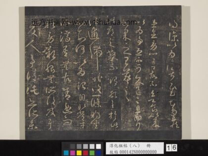 淳化祖帖（八）册 晋王羲之书此郡帖 1.jpg
