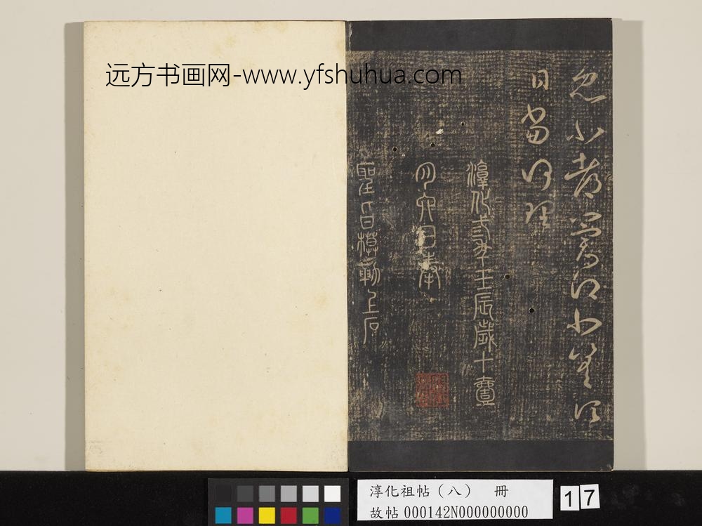淳化祖帖（八）册-晋王羲之书此郡帖 ()
