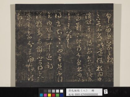 淳化祖帖（八）册 晋王羲之书狼毒帖.jpg