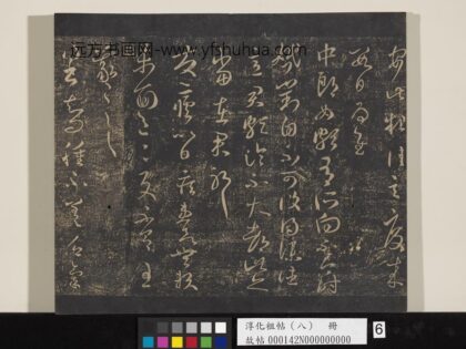 淳化祖帖（八）册 晋王羲之书肿不差帖 1.jpg
