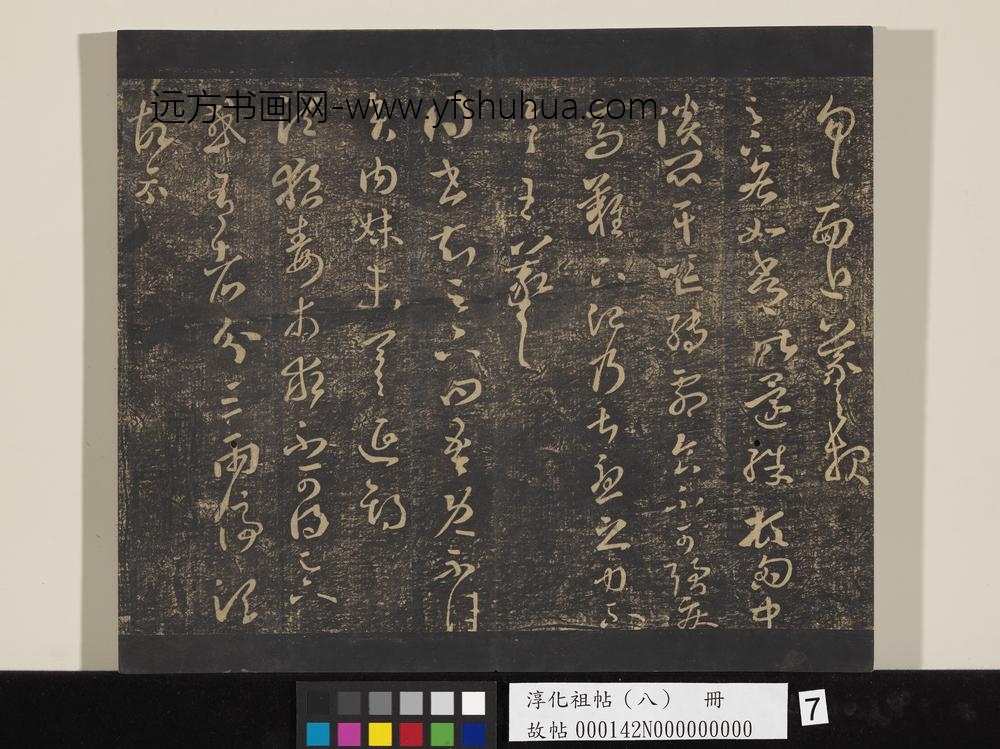 淳化祖帖（八）册-晋王羲之书肿不差帖 ()