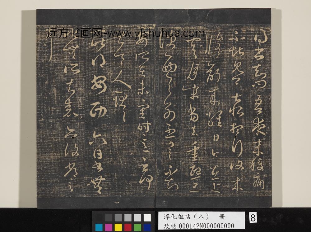 淳化祖帖（八）册-晋王羲之书腹痛帖