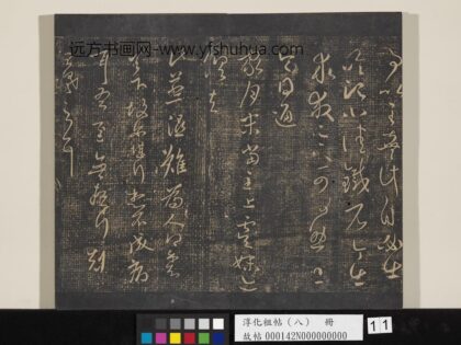淳化祖帖（八）册 晋王羲之书蒸湿帖.jpg