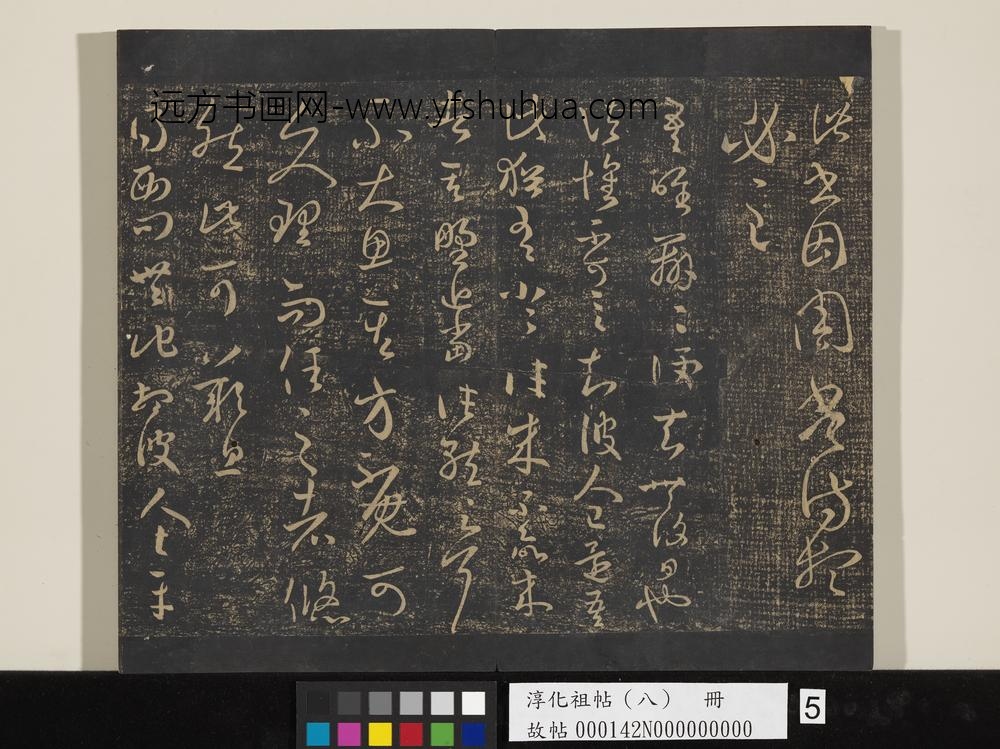 淳化祖帖（八）册-晋王羲之书西问帖 ()