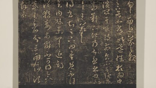 淳化祖帖（八）册 晋王羲之书贤内妹帖.jpg