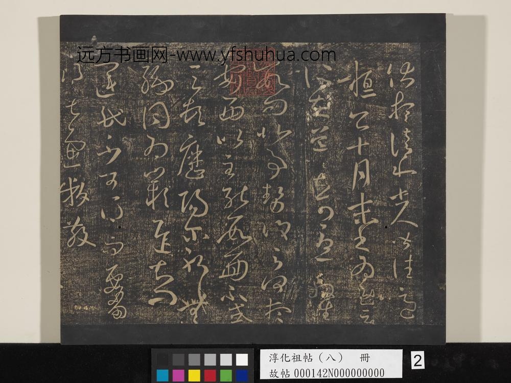 淳化祖帖（八）册-晋王羲之书运民帖