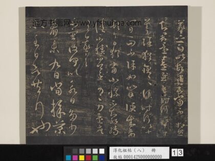淳化祖帖（八）册 晋王羲之书采菊帖 1.jpg